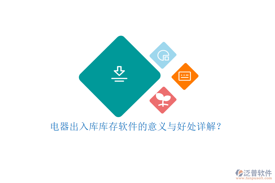 電器出入庫庫存軟件的意義與好處詳解？