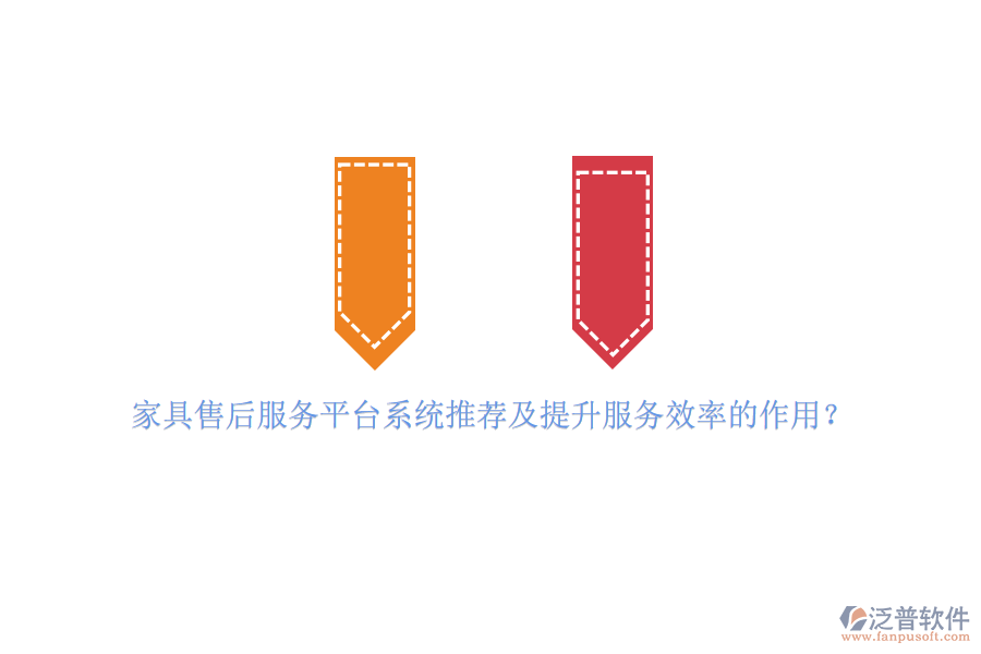 家具售后服務(wù)平臺(tái)系統(tǒng)推薦及提升服務(wù)效率的作用？