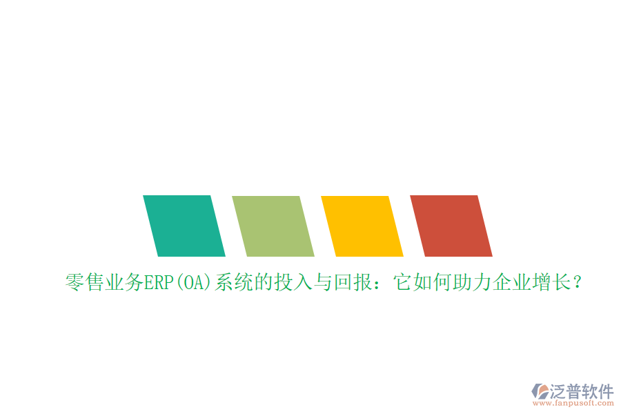 零售業(yè)務(wù)ERP(OA)系統(tǒng)的投入與回報：它如何助力企業(yè)增長？