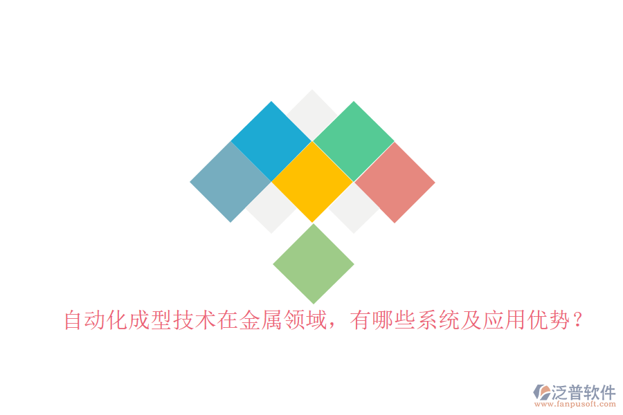 自動化成型技術(shù)在金屬領(lǐng)域，有哪些系統(tǒng)及應(yīng)用優(yōu)勢？