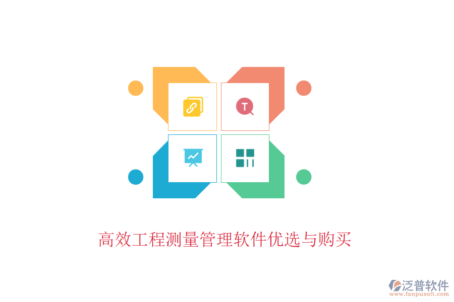 高效工程測(cè)量管理軟件優(yōu)選與購(gòu)買