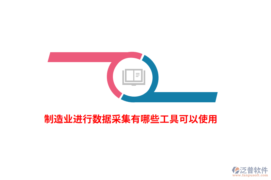 制造業(yè)進行數(shù)據(jù)采集有哪些工具可以使用？