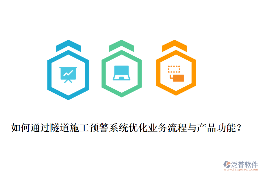 如何通過隧道施工預(yù)警系統(tǒng)優(yōu)化業(yè)務(wù)流程與產(chǎn)品功能？