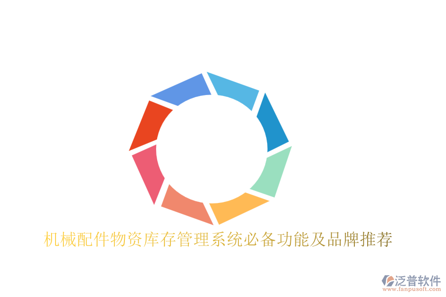 機械配件物資庫存管理系統(tǒng)必備功能及品牌推薦