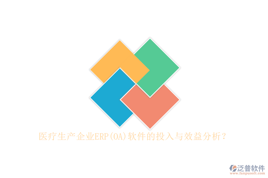 醫(yī)療生產(chǎn)企業(yè)ERP(OA)軟件的投入與效益分析？