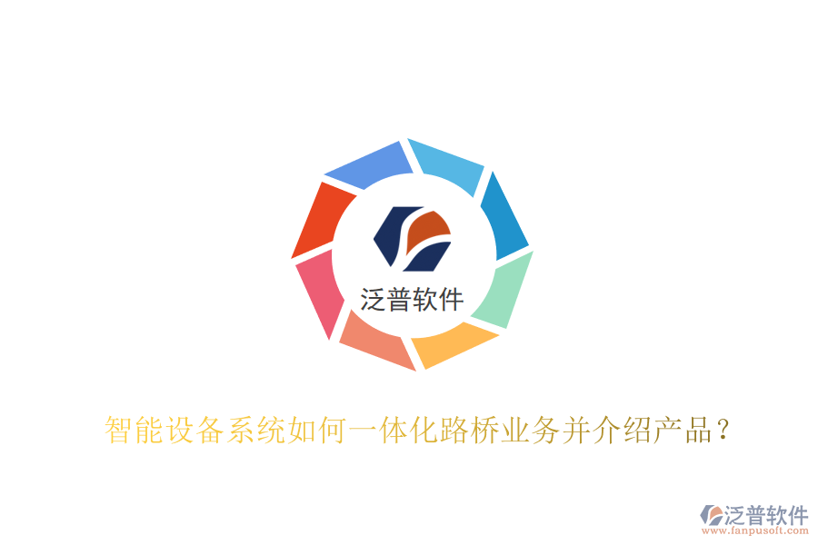 智能設(shè)備系統(tǒng)如何一體化路橋業(yè)務(wù)并介紹產(chǎn)品？
