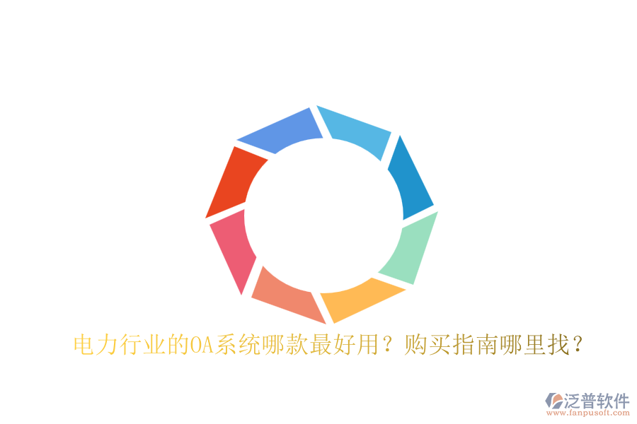 電力行業(yè)的OA系統(tǒng)哪款最好用？購(gòu)買(mǎi)指南哪里找？