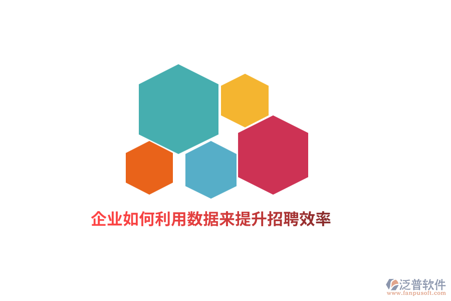 企業(yè)如何利用數(shù)據(jù)來提升招聘效率？