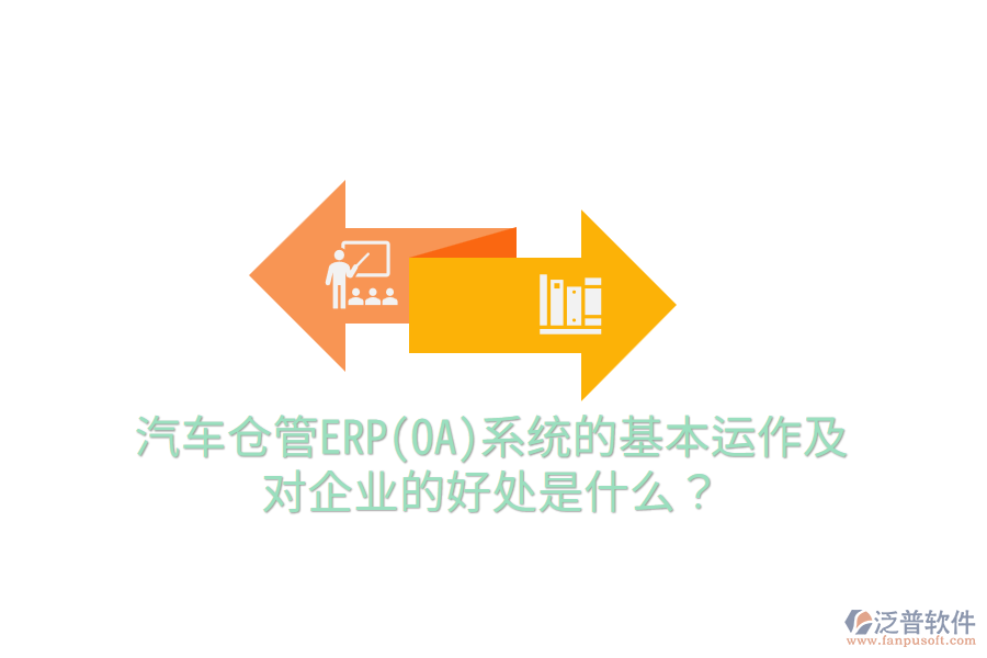 汽車倉(cāng)管ERP(OA)系統(tǒng)的基本運(yùn)作及對(duì)企業(yè)的好處是什么？