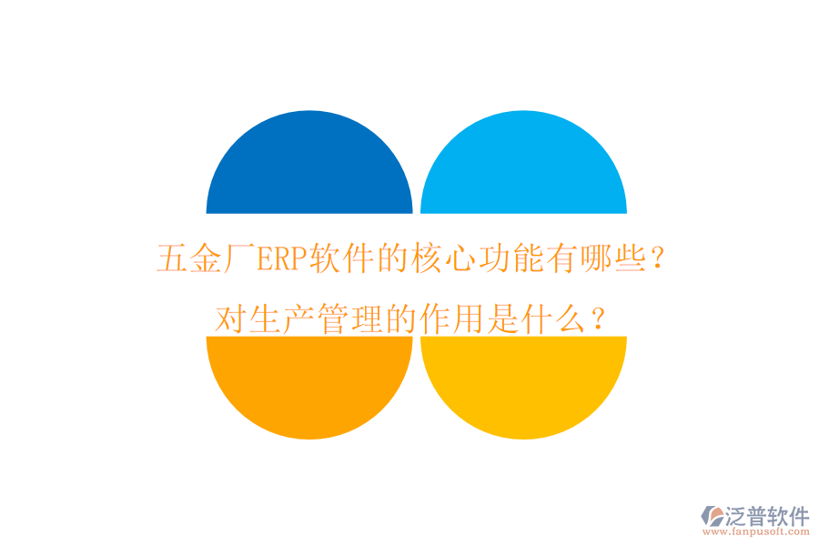 五金廠ERP軟件的核心功能有哪些？對(duì)生產(chǎn)管理的作用是什么？