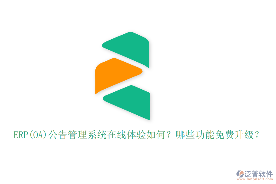 ERP(OA)公告管理系統(tǒng)在線體驗(yàn)如何？哪些功能免費(fèi)升級？