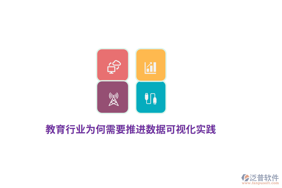 教育行業(yè)為何需要推進數(shù)據(jù)可視化實踐？