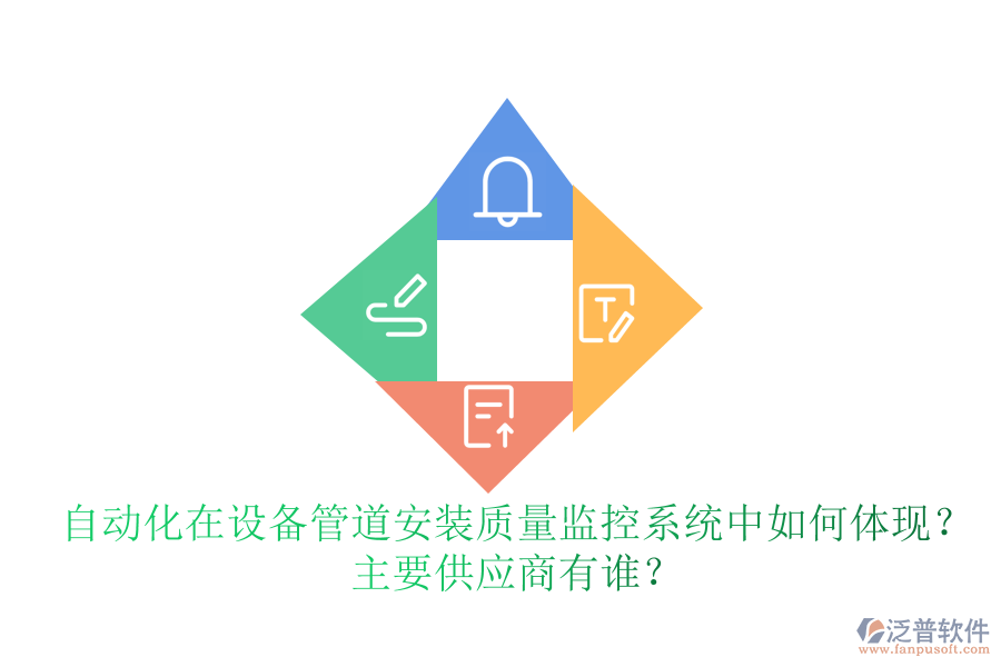 自動化在設備管道安裝質量監(jiān)控系統(tǒng)中如何體現(xiàn)？ 主要<a href=http://m.theonlineadagency.com/fanpupm/gysgl/ target=_blank class=infotextkey>供應商</a>有誰？