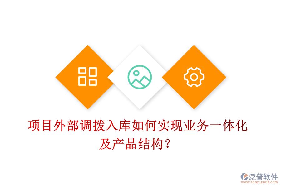 項(xiàng)目外部調(diào)撥入庫如何實(shí)現(xiàn)業(yè)務(wù)一體化及產(chǎn)品結(jié)構(gòu)？