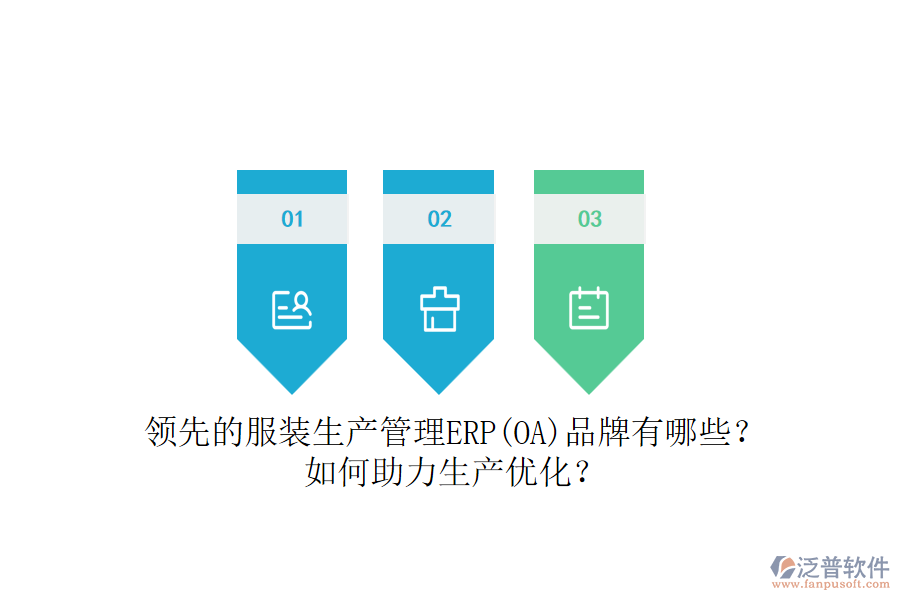 領(lǐng)先的服裝生產(chǎn)管理ERP(OA)品牌有哪些？如何助力生產(chǎn)優(yōu)化？