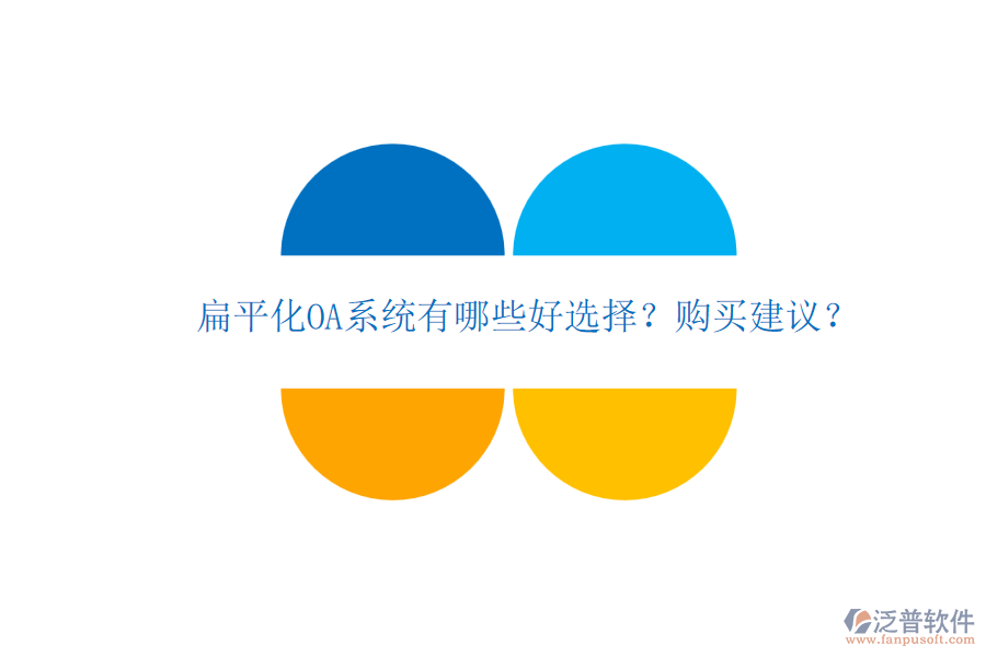 扁平化OA系統(tǒng)有哪些好選擇？購(gòu)買建議？