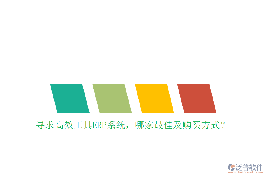 尋求高效工具ERP系統(tǒng)，哪家最佳及購(gòu)買(mǎi)方式？