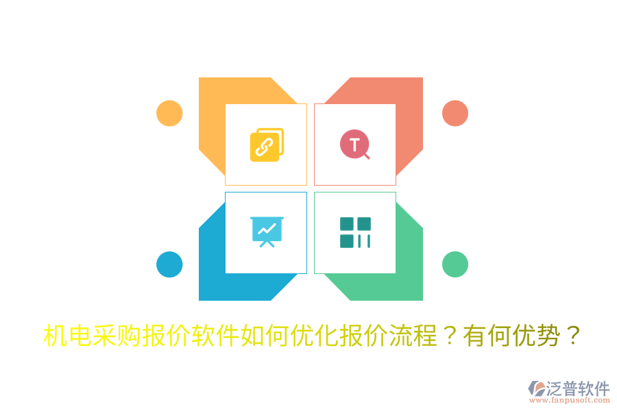 機電采購報價軟件如何優(yōu)化報價流程？有何優(yōu)勢？