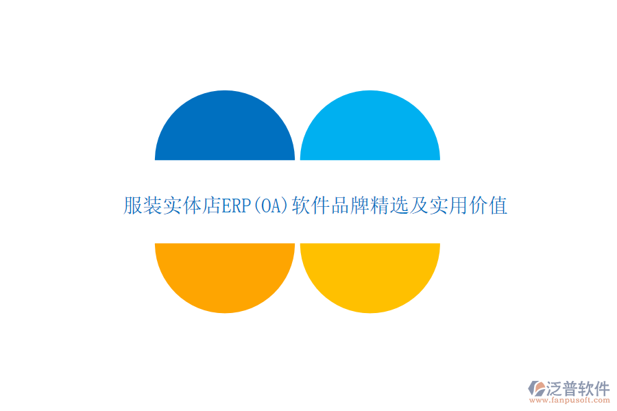 服裝實體店ERP(OA)軟件品牌精選及實用價值