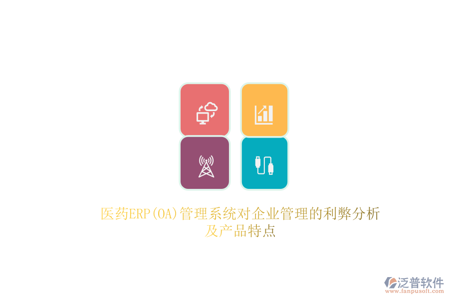 醫(yī)藥ERP(OA)管理系統(tǒng)對企業(yè)管理的利弊分析及產(chǎn)品特點