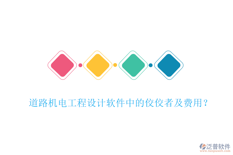道路機(jī)電工程設(shè)計軟件中的佼佼者及費(fèi)用？