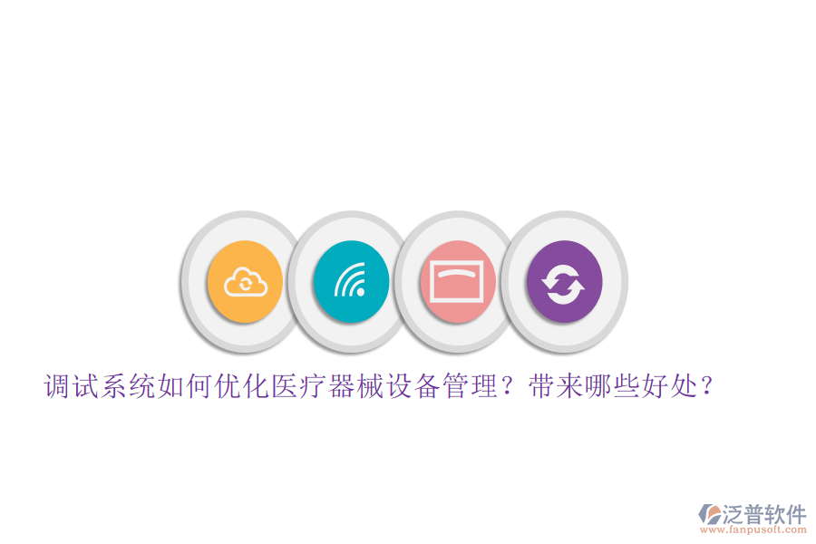 調(diào)試系統(tǒng)如何優(yōu)化醫(yī)療器械設(shè)備管理？帶來哪些好處？