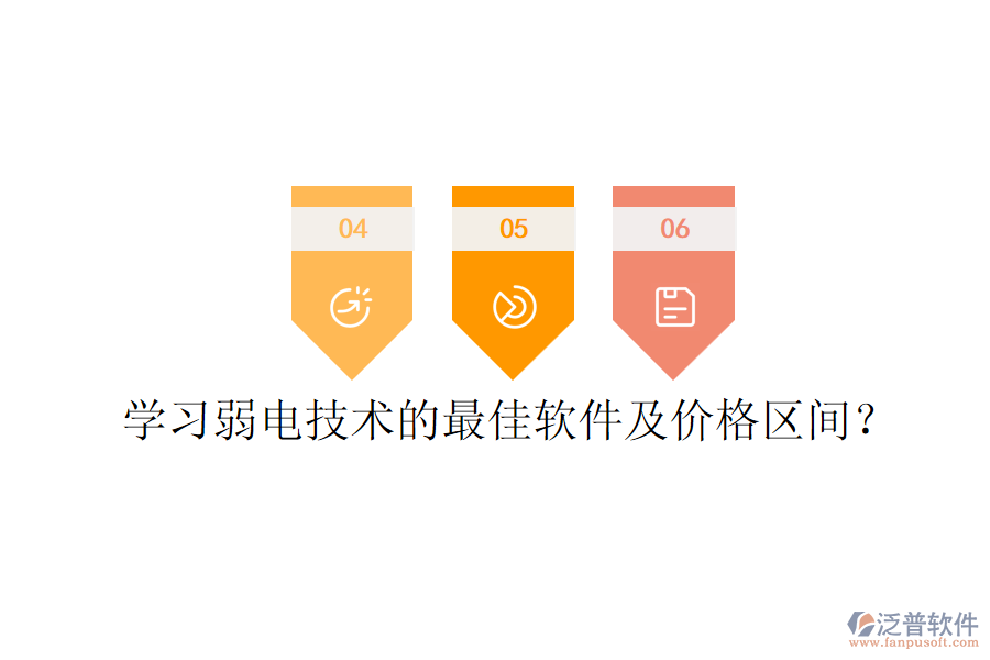 學(xué)習(xí)弱電技術(shù)的最佳軟件及價(jià)格區(qū)間？