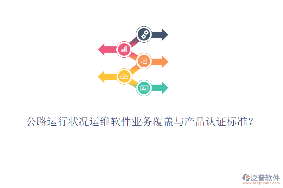 公路運(yùn)行狀況運(yùn)維軟件業(yè)務(wù)覆蓋與產(chǎn)品認(rèn)證標(biāo)準(zhǔn)？