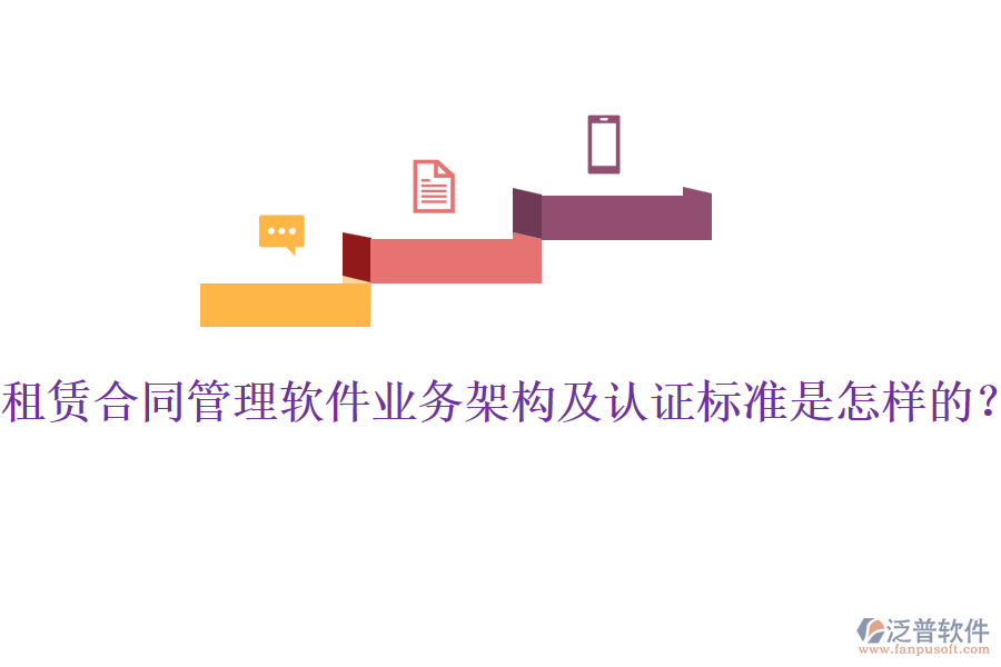 租賃合同管理軟件業(yè)務(wù)架構(gòu)及認(rèn)證標(biāo)準(zhǔn)是怎樣的？