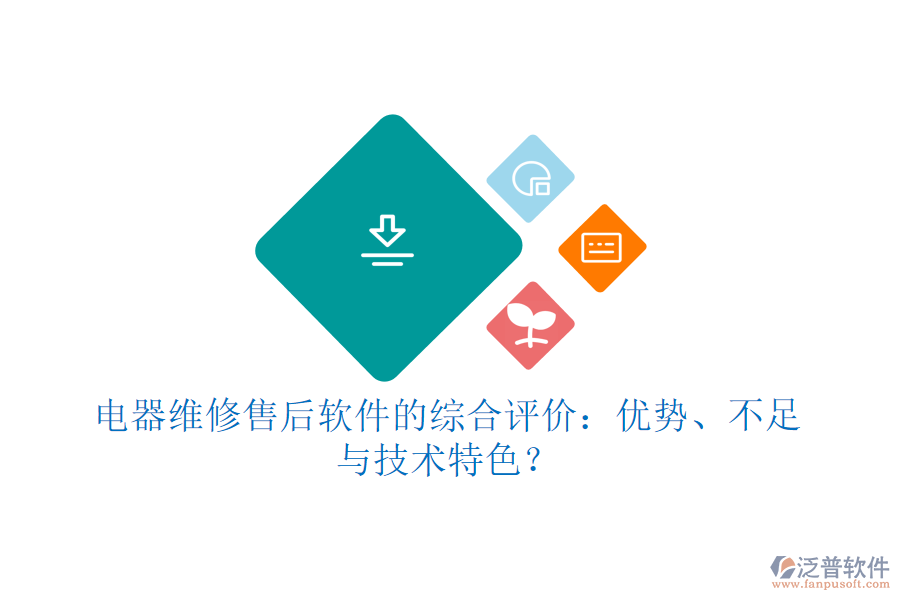 電器維修售后軟件的綜合評(píng)價(jià)：優(yōu)勢(shì)、不足與技術(shù)特色？