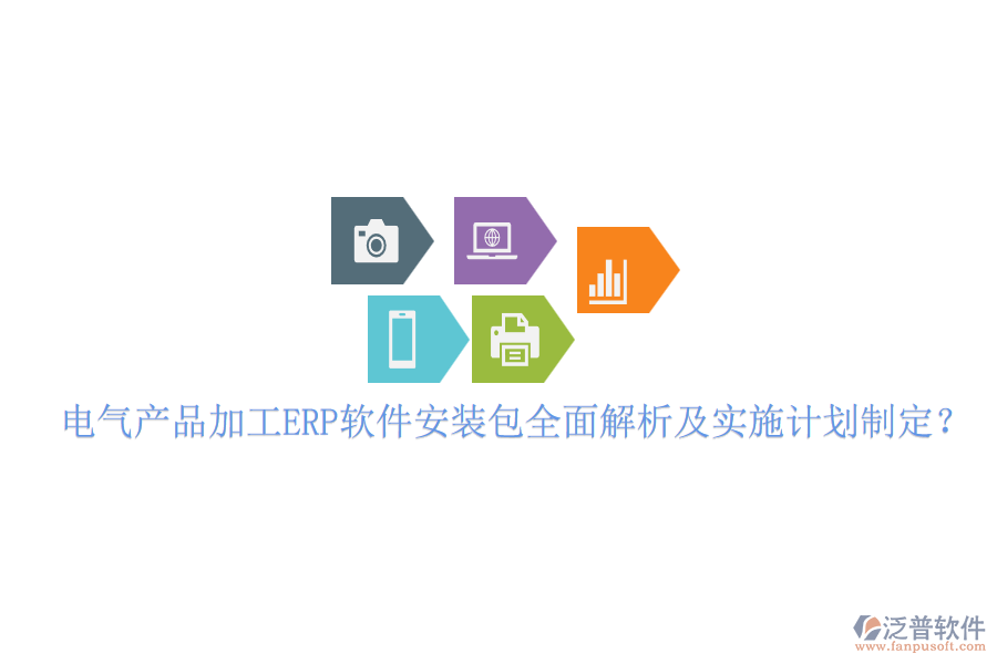 電氣產(chǎn)品加工ERP軟件安裝包全面解析及實(shí)施計(jì)劃制定？