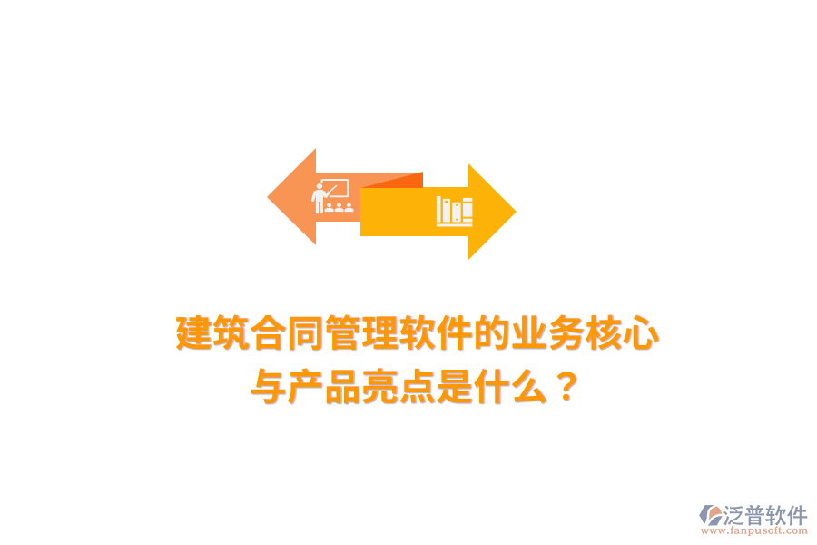 建筑合同管理軟件的業(yè)務(wù)核心與產(chǎn)品亮點(diǎn)是什么？
