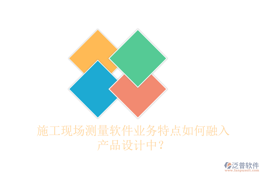 施工現場測量軟件業(yè)務特點如何融入產品設計中？