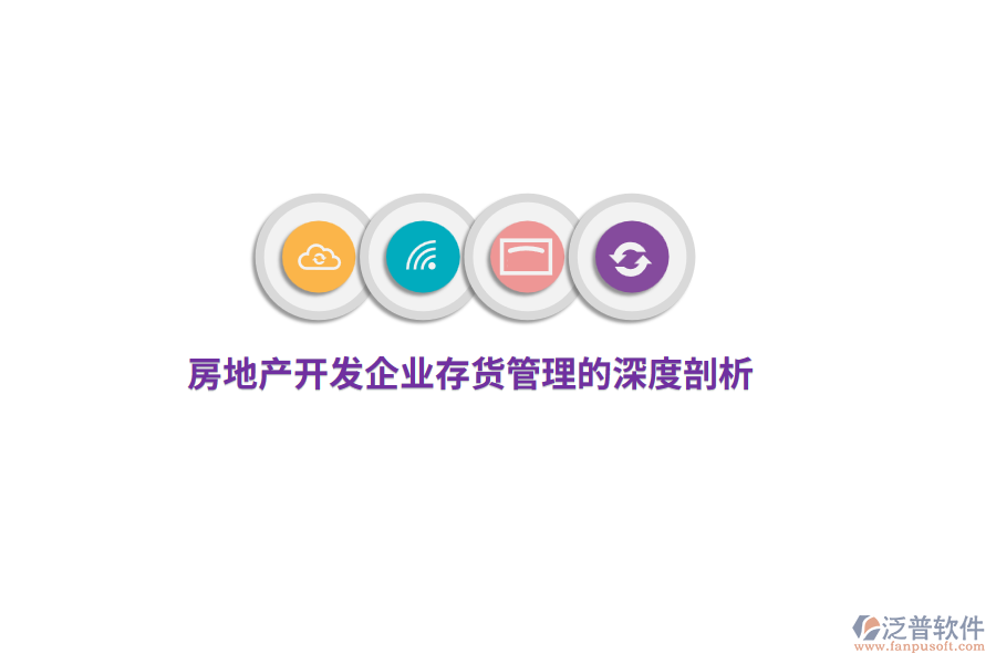 房地產(chǎn)開(kāi)發(fā)企業(yè)存貨管理的深度剖析
