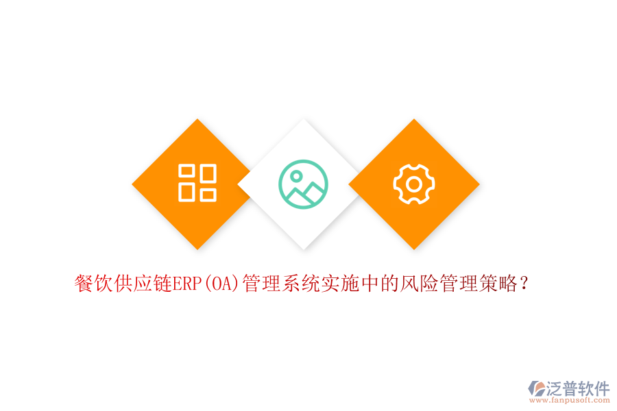 餐飲供應鏈ERP(OA)管理系統(tǒng)實施中的風險管理策略？