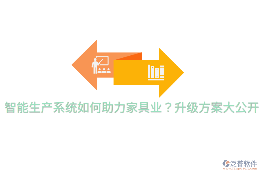 智能生產(chǎn)系統(tǒng)如何助力家具業(yè)？升級方案大公開
