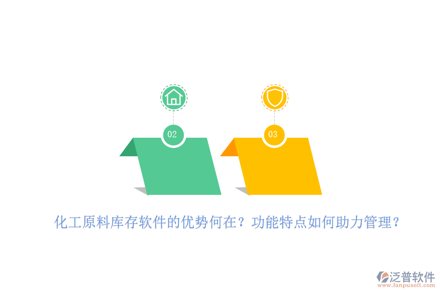 化工原料庫存軟件的優(yōu)勢何在？功能特點(diǎn)如何助力管理？