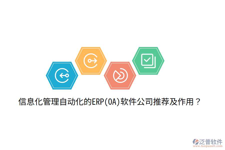 信息化管理自動化的ERP(OA)軟件公司推薦及作用？