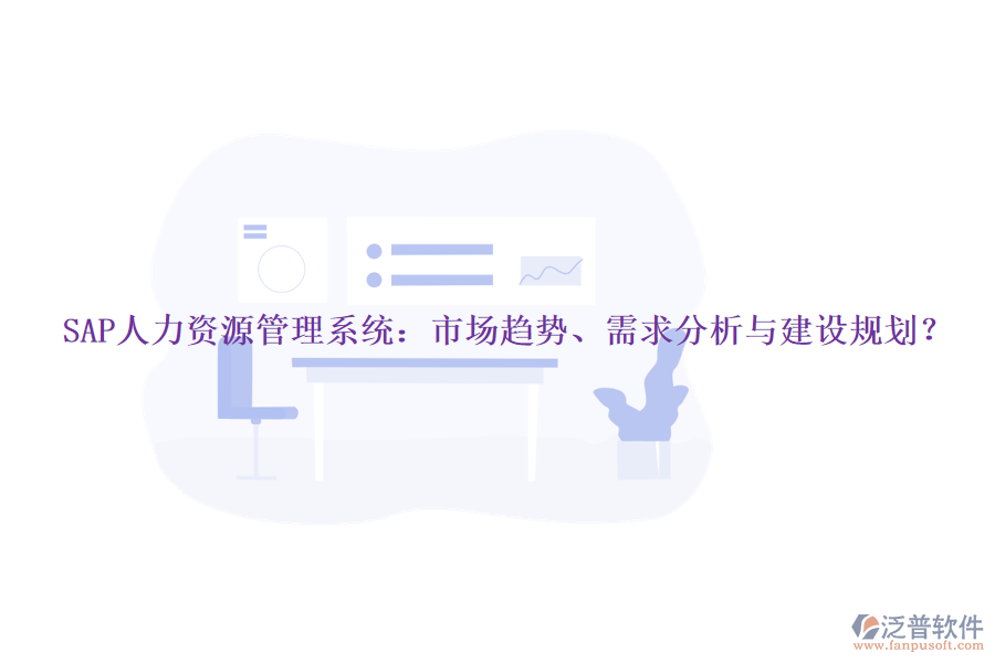 SAP人力資源管理系統(tǒng)：市場趨勢、需求分析與建設(shè)規(guī)劃？