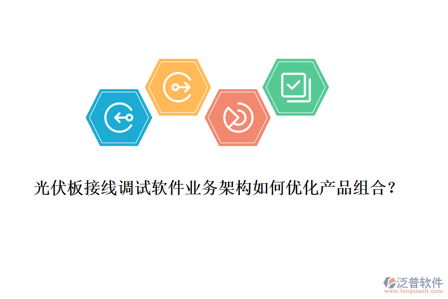 光伏板接線調(diào)試軟件業(yè)務(wù)架構(gòu)如何優(yōu)化產(chǎn)品組合？