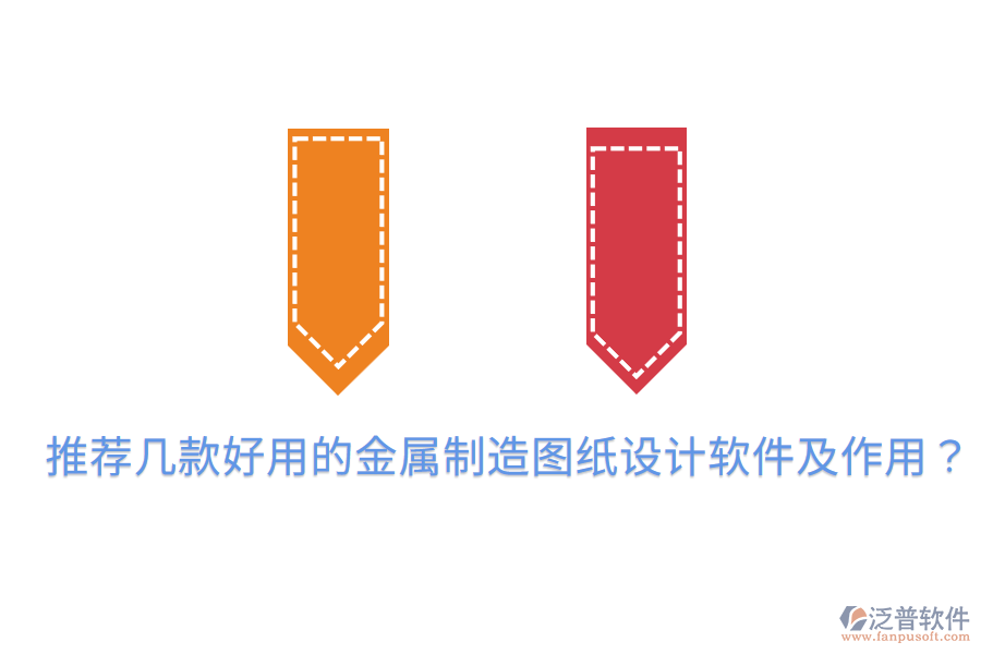  推薦幾款好用的金屬制造圖紙?jiān)O(shè)計(jì)軟件及作用？