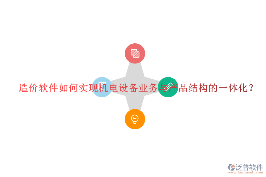 造價(jià)軟件如何實(shí)現(xiàn)機(jī)電設(shè)備業(yè)務(wù)與產(chǎn)品結(jié)構(gòu)的一體化？