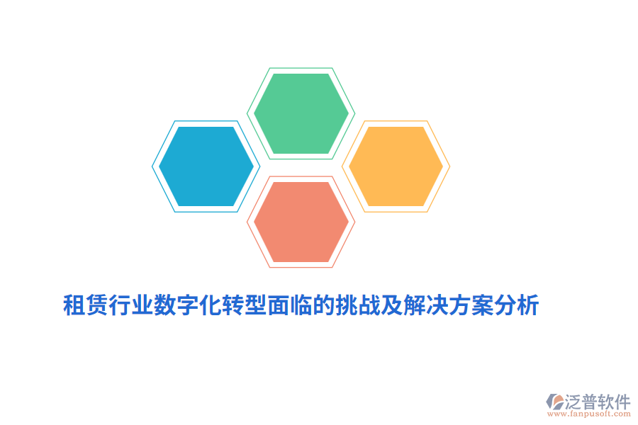 租賃行業(yè)數(shù)字化轉(zhuǎn)型面臨的挑戰(zhàn)及解決方案分析