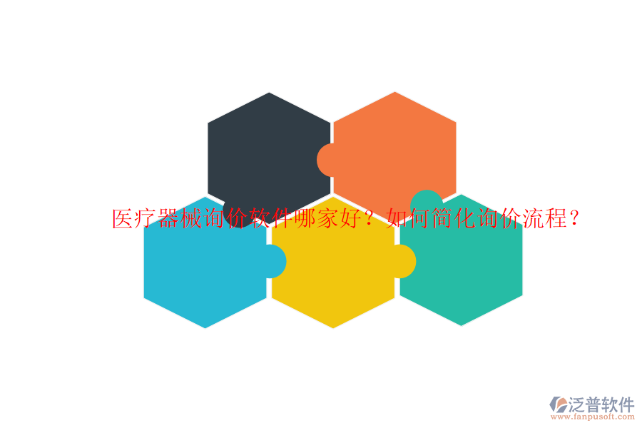 醫(yī)療器械詢價軟件哪家好？如何簡化詢價流程？