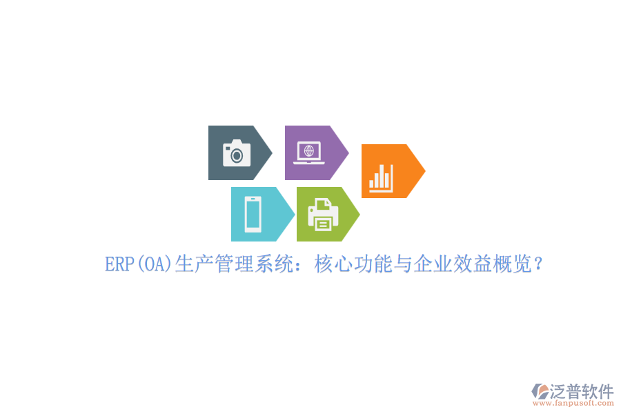 ERP(OA)生產管理系統(tǒng)：核心功能與企業(yè)效益概覽？