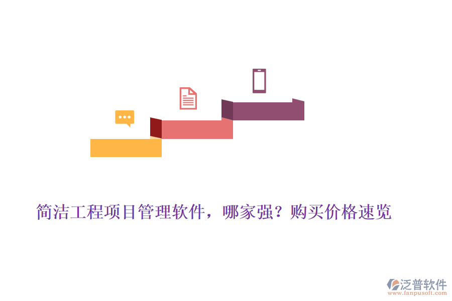 簡(jiǎn)潔工程項(xiàng)目管理軟件，哪家強(qiáng)？購(gòu)買(mǎi)價(jià)格速覽