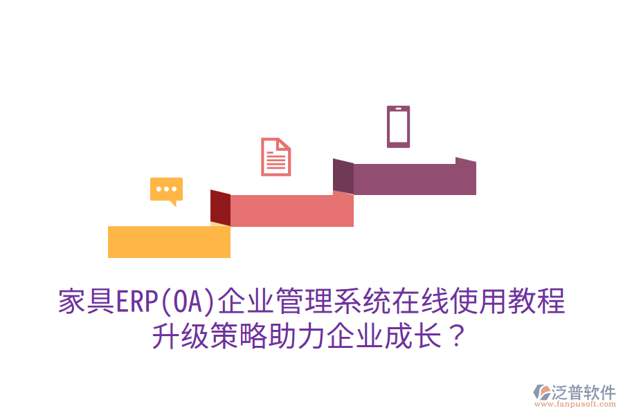  家具ERP(OA)企業(yè)管理系統(tǒng)在線使用教程，升級策略助力企業(yè)成長？