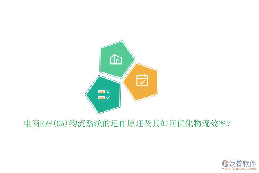 電商ERP(OA)物流系統(tǒng)的運(yùn)作原理及其如何優(yōu)化物流效率？