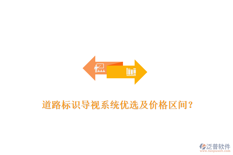 道路標識導視系統(tǒng)優(yōu)選及價格區(qū)間？
