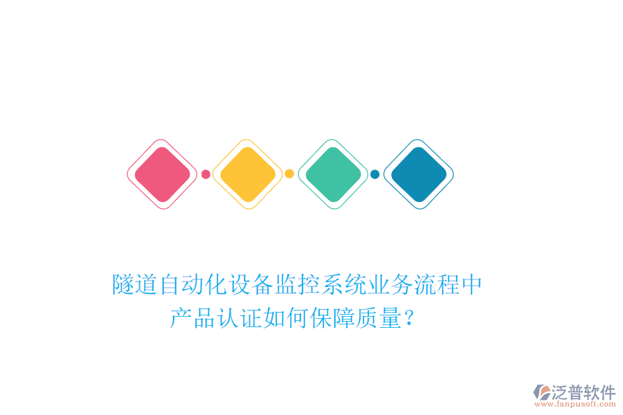 隧道自動(dòng)化設(shè)備監(jiān)控系統(tǒng)業(yè)務(wù)流程中，產(chǎn)品認(rèn)證如何保障質(zhì)量？